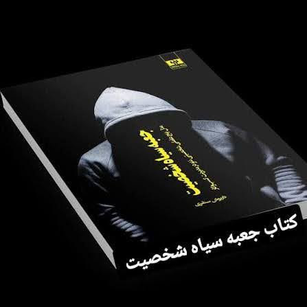 مسابقه دهید و هدیه بگیرید، برای کتاب جعبه سیاه شخصیت،