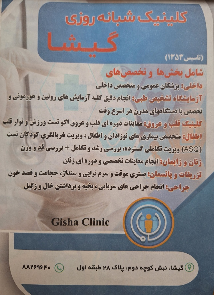 کلینیک شبانه روزی گیشا، تاسیس ۱۳۵۳، Gisha Clinic