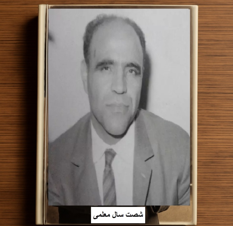 کتاب شصت سال معلمی، نوشته دکتر غلامرضا سلیم،