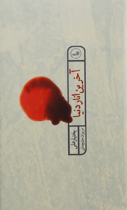 مسابقه دهید و هدیه بگیرید، برای کتاب آخرین انار دنیا،