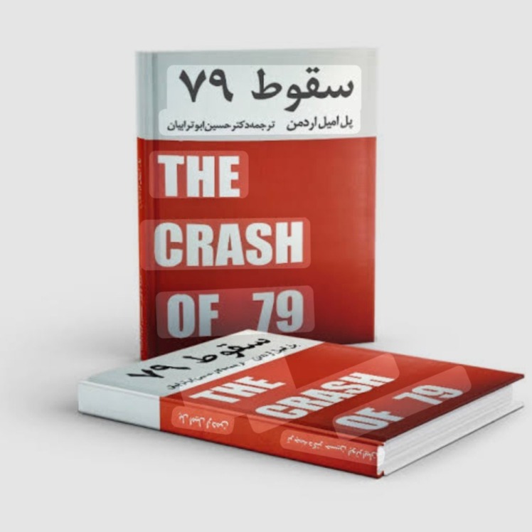 مسابقه دهید و هدیه بگیرید، برای کتاب سقوط 79