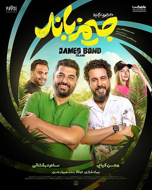 جیمزباند و ماجراجویی در جزیره،