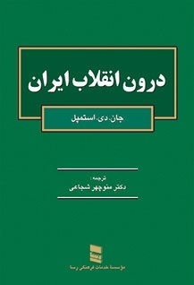 برای کتاب درون انقلاب ایران، مسابقه دهید و هدیه بگیرید.