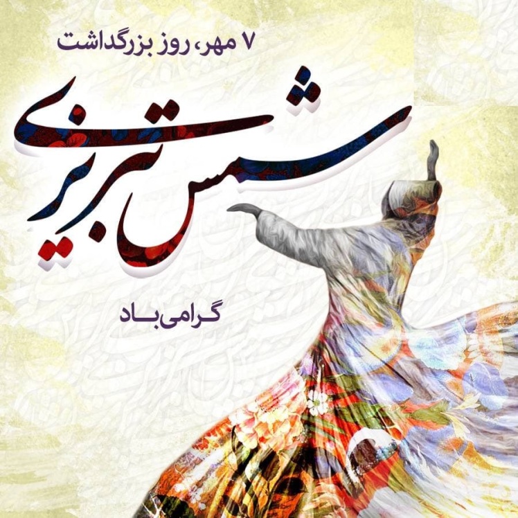 بزرگداشت حضرت شمس، گرامی باد.