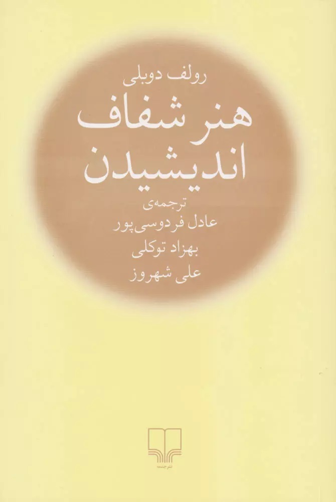 کتاب هنر شفاف اندیشیدن، ترجمه عادل فردوسی پور و همکاران،