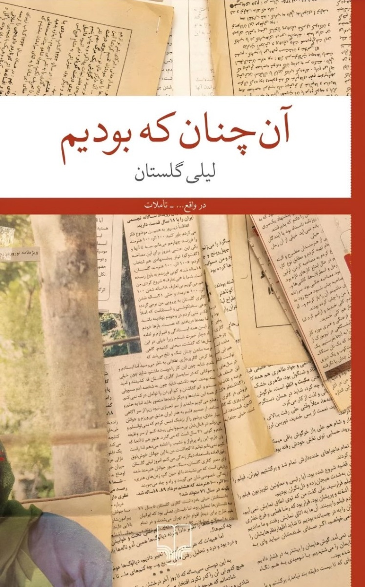 مسابقه دهید و هدیه بگیرید، برای  کتاب آن چنان که بودیم، اثر لیلی گلستان،
