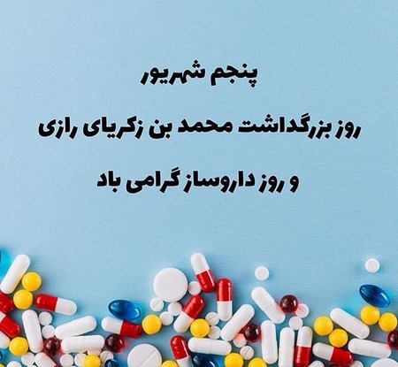 روز داروسازی مبارک و از خدمات علمی زکریای رازی تشکر می کنیم.