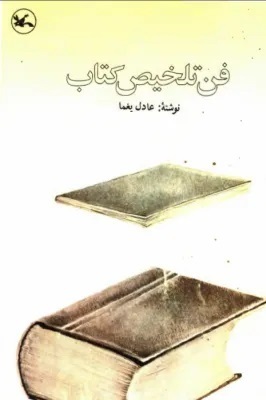  فن تلخیص کتاب،