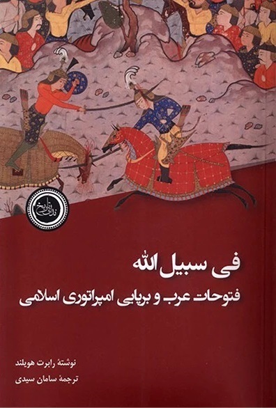 فی سبیل الله، فتوحات عرب و برپایی امپراطوری اسلامی،