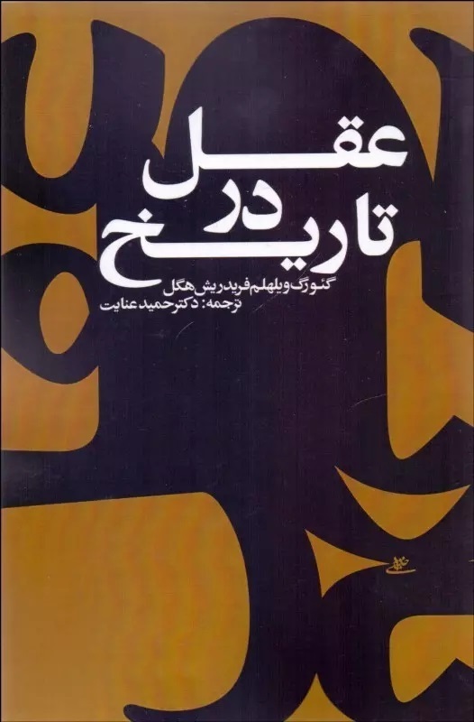 کتاب عقل در تاریخ،