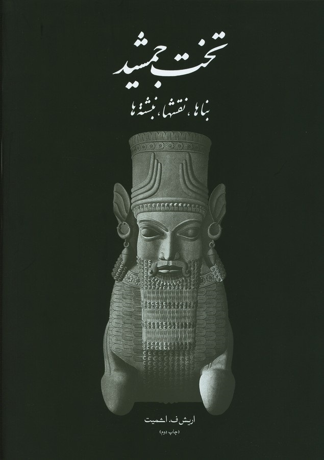 مسابقه دهید و هدیه بگیرید، برای کتاب تخت جمشید، بناها، نقش ها، نبشته ها،