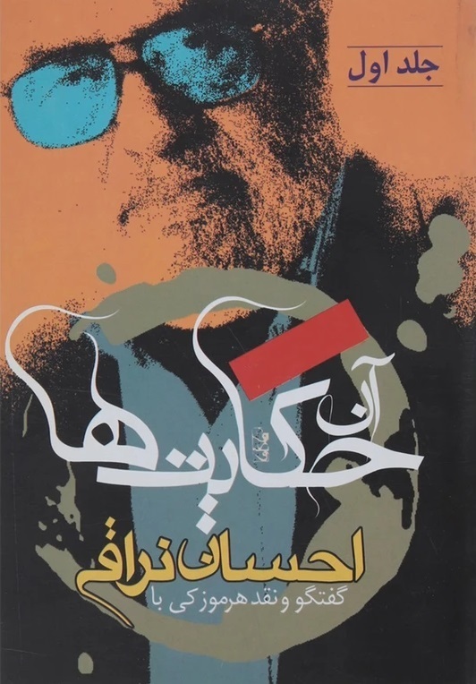  آن حکایت ها، گفتگوهای با احسان نراقی،