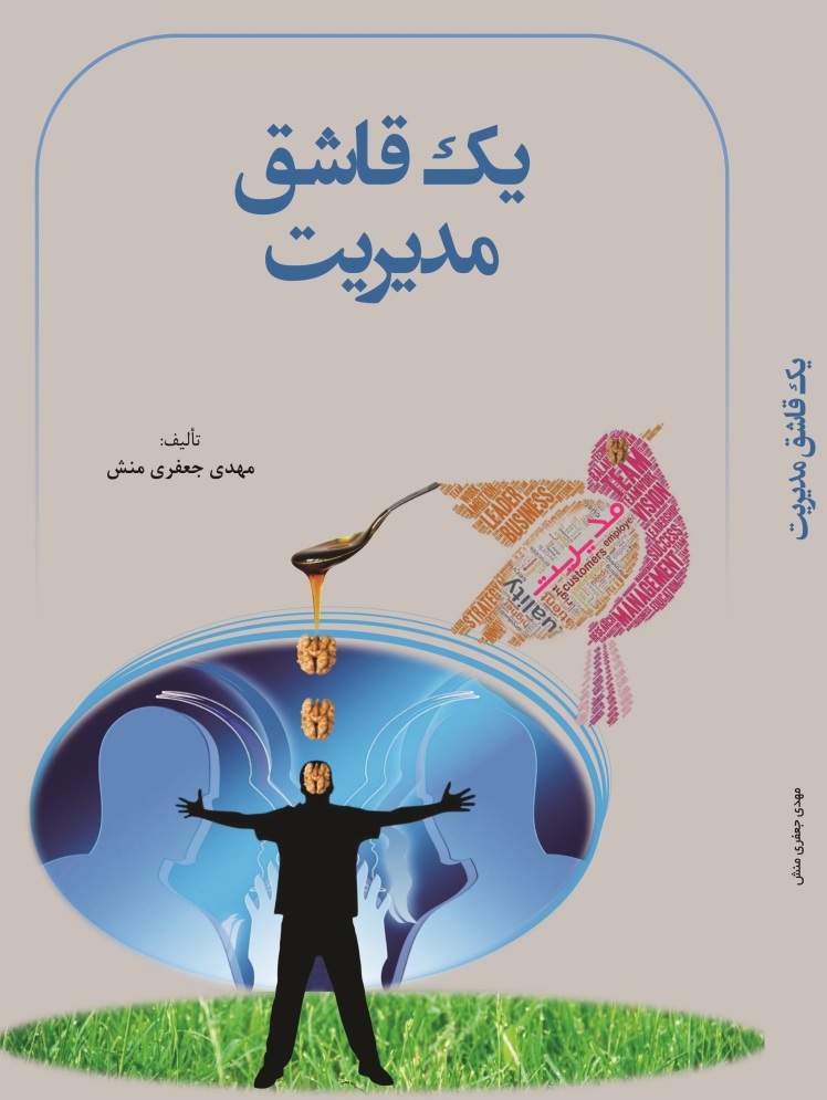 کتاب یک قاشق مدیریت، محمـد مهدی جعفری منش،