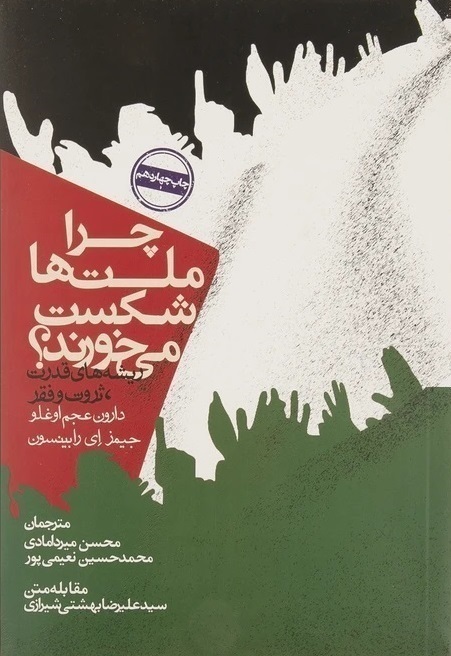 کتاب چرا ملتها شکست می خورند؟