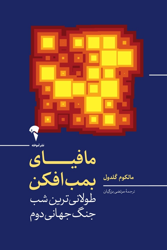 مافیای بمب افکن،