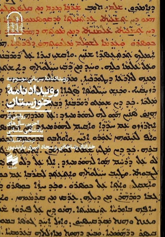 رویدادنامه خوزستان معروف به رویدادنامه سریانی، 