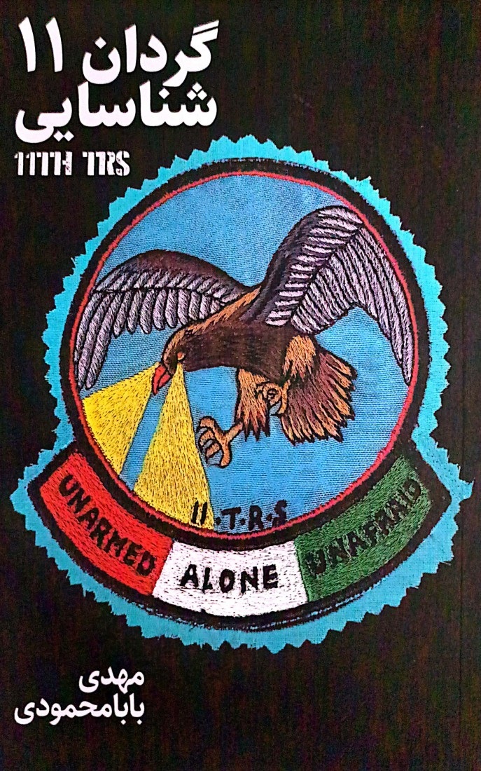 مسابقه دهید و هدیه بگیرید، برای کتاب گردان 11 شناسایی،