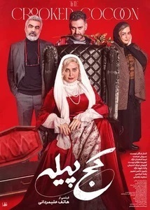 کج پیله، اکران شد.