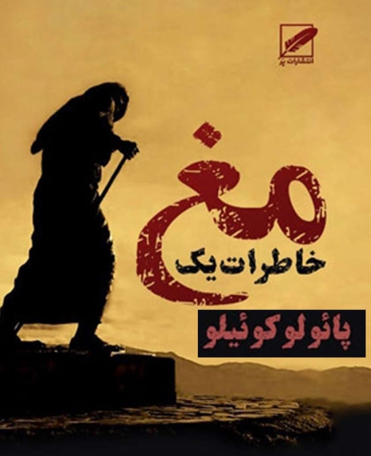 برای کتاب خاطرات یک مغ، اثر پائولو کوییلو، مسابقه دهید و هدیه بگیرید.