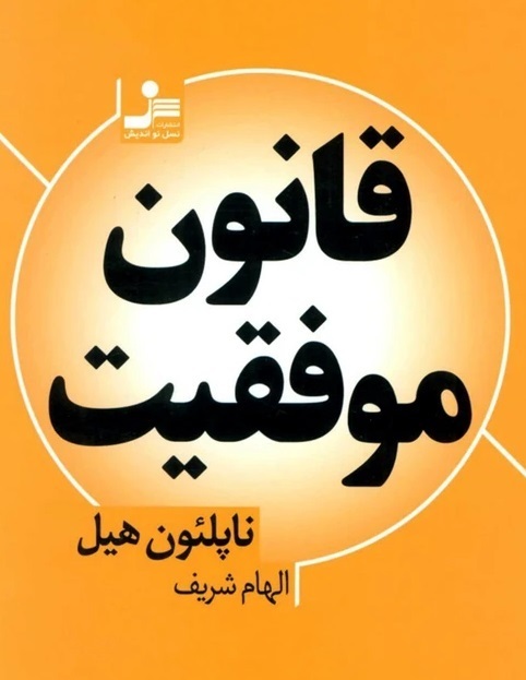 برای کتاب قانون موفقیت، ناپلون هیل، مسابقه دهید و هدیه بگیرید.