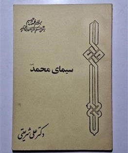 برای کتاب سیمای محمد ص، اثر دکتر علی شریعتی، مسابقه دهید و هدیه بگیرید،