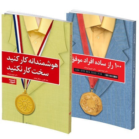 هوشمندانه کار کنید، سخت کار نکنید.