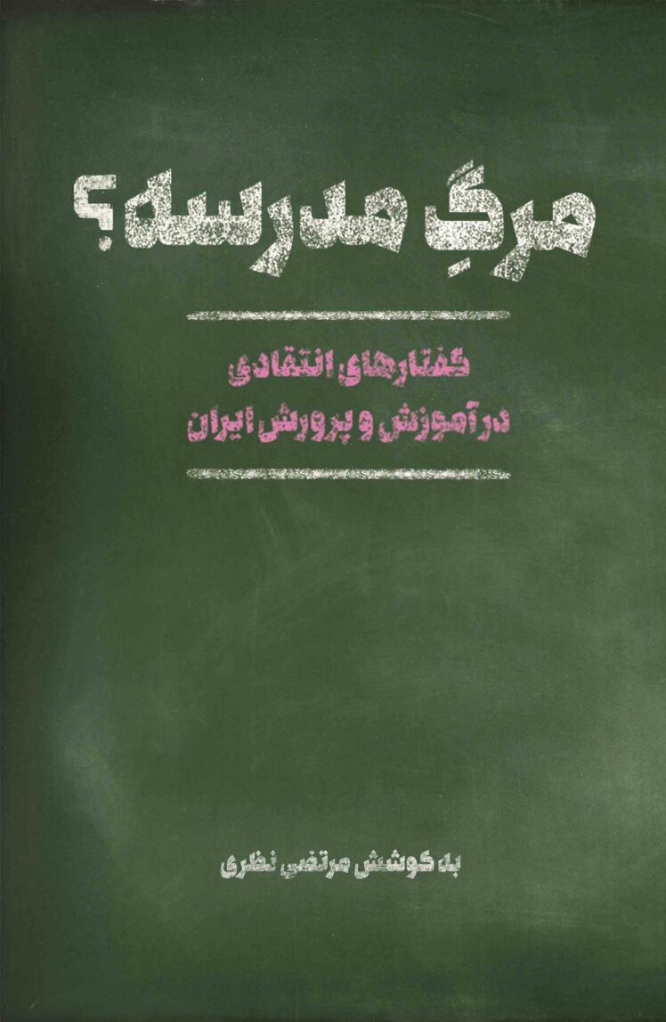 معرفی کتاب مرگ مدرسه؟!، گفتارهای انتقادی در آموزش و پرورش ایران،