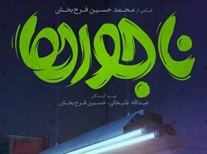 فیلم ناجورها، بدون مرلین مونرو البته،