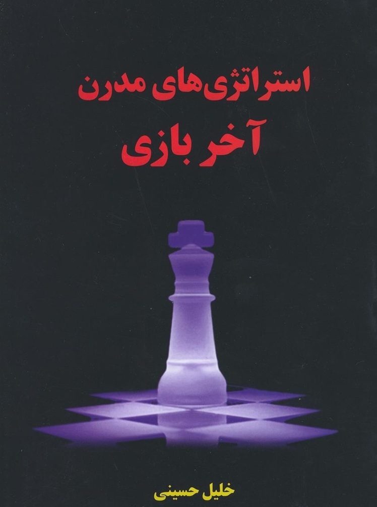 استراتژی‌های مدرن آخر بازی در شطرنج،