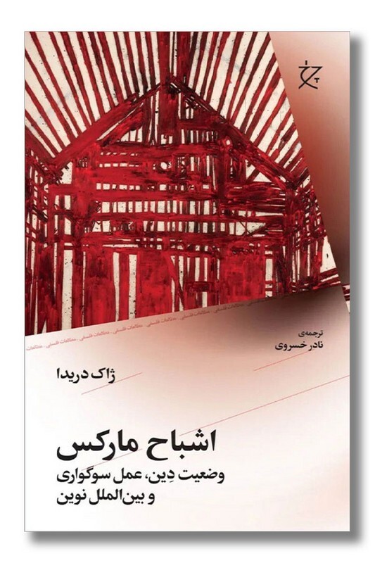 اشباح مارکس، وضعیت دین، عمل سوگواری و بین‌الملل نوین،
