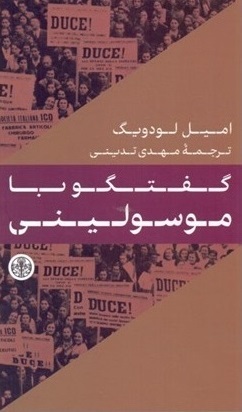 گفتگو با موسولینی، اثر امیل لودویگ،