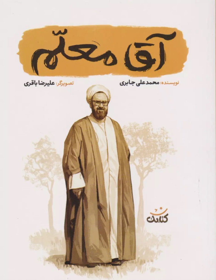 کتاب آقا معلم اثری از محمدعلی جابری با تصویرگری علیرضا باقری است.