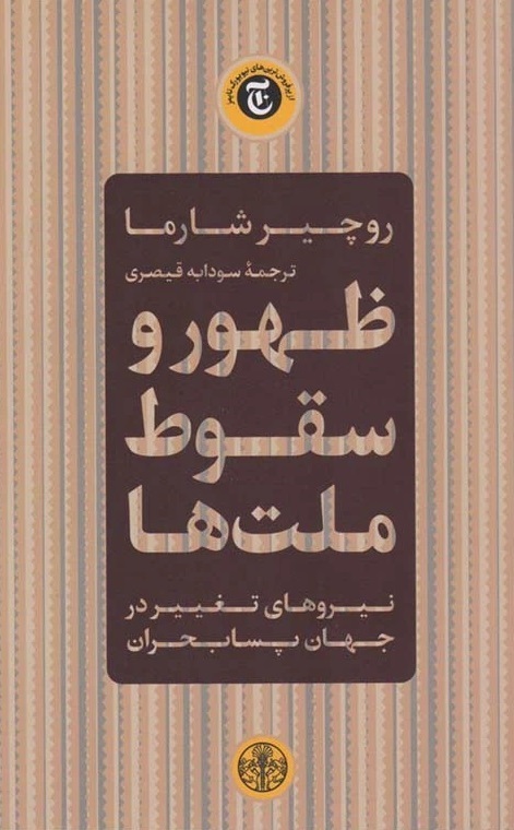 برای کتاب ظهور و سقوط ملتها، مسابقه دهید و هدیه بگیرید،
