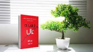 خلاصه کتاب از خوب به عالی،