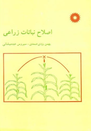 کتاب اصلاح نباتات زراعی، اثر دکتر بهمن یزدی صمدی،