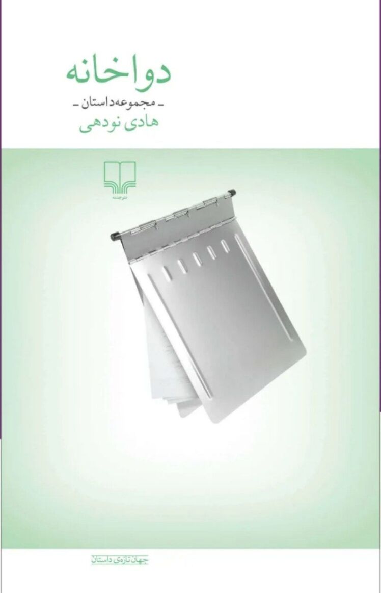 مسابقه دهید و هدیه بگیرید، برای کتاب دوا خانه، نشر چشمه،