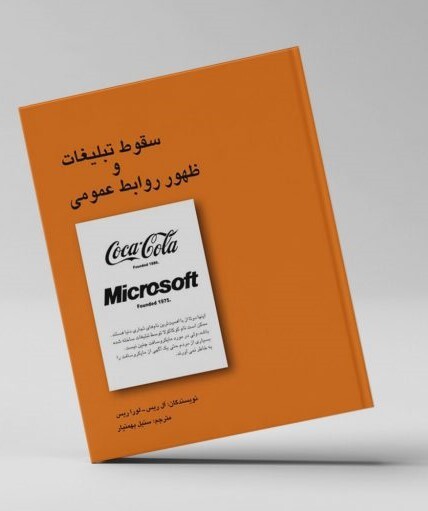 مسابقه دهید و هدیه بگیرید، برای کتاب سقوط تبلیغات و ظهور روابط عمومی،