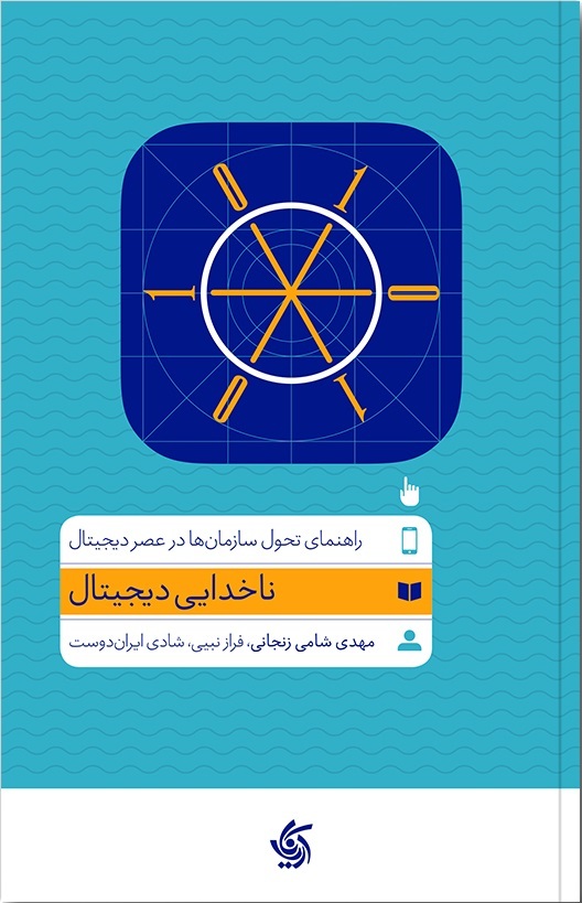مسابقه دهید و هدیه بگیرید، برای کتاب ناخدایی دیجیتال،