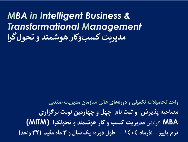 مدیریت کسب و کار هوشمند و تحول گرا @ دوره 44