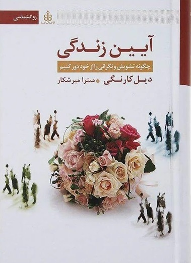 چگونه از اضطراب و تشویش رها شویم؟ کتاب آیین زندگی اثر دیل کارنگی،