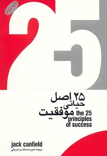 کتاب 25 اصل حیاتی موفقیت، The 25 principles of success