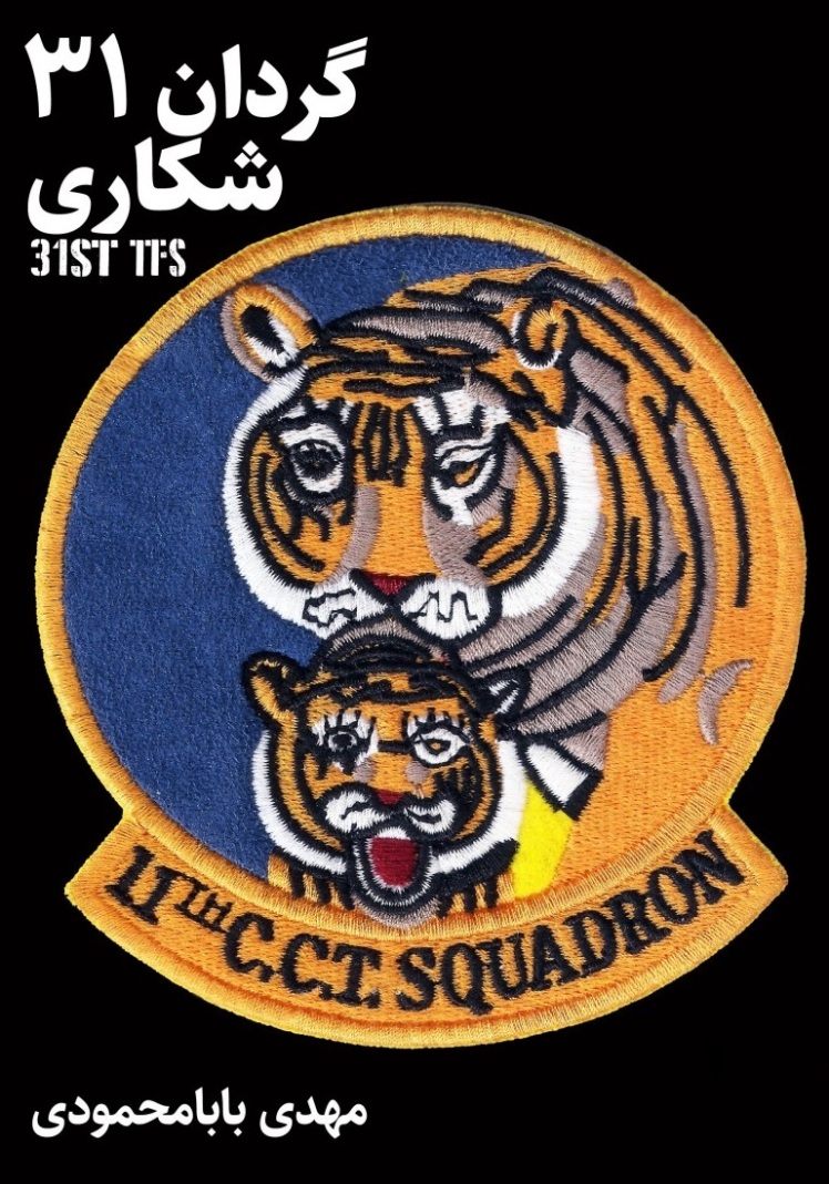 مسابقه دهید و هدیه بگیرید، برای کتاب گردان 31 شکاری،