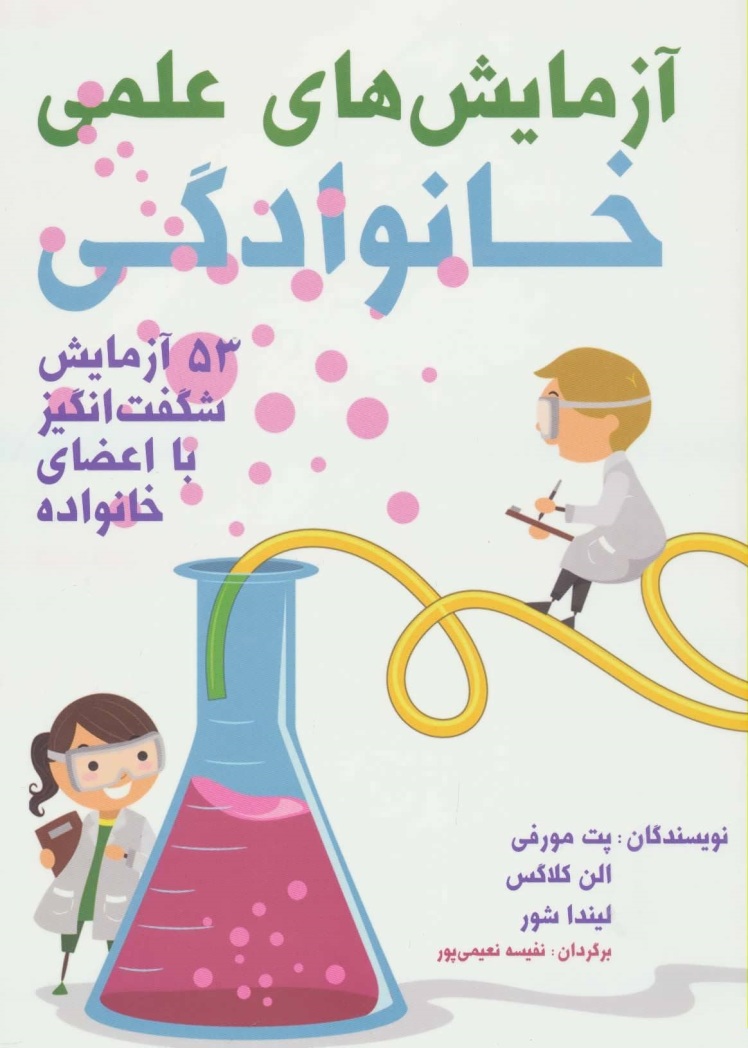 برای کتاب آزمایش های علمی و خانوادگی، بانو نفیسه نعیمی پور، مسابقه دهید و هدیه بگیرید.