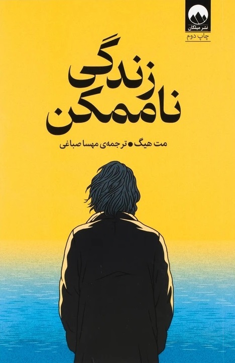 کتاب زندگی غیرممکن، اثر مت هیگ،