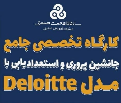 کارگاه تخصصی جامع جانشین پروری و استعداد یابی،