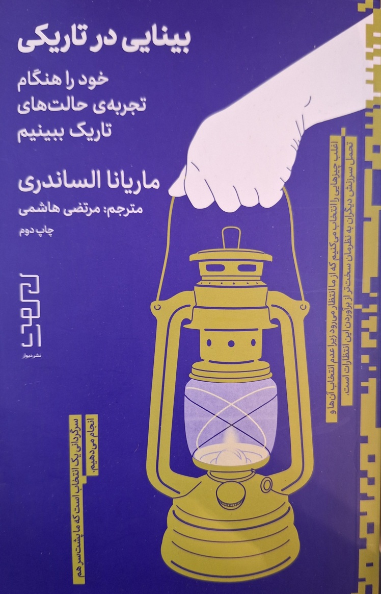 برای کتاب بینایی در تاریکی، مسابقه دهید و هدیه بگیرید.