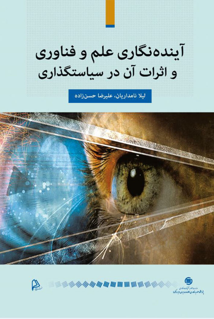  کتاب آینده‌نگاری علم و فناوری و اثرات آن در سیاست گذاری، 