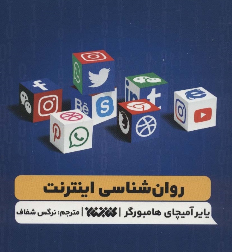 روانشناسی اینترنت، Internet Psychology،