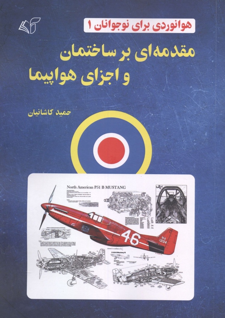 کتاب مقدمه ای بر ساختمان و اجزای هواپیما، به قلم حمید کاشانیان،