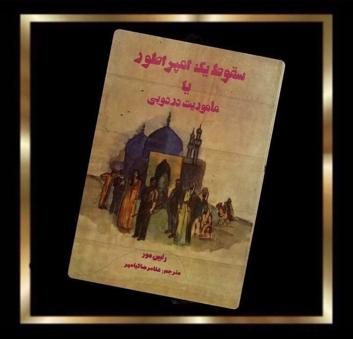 مسابقه دهید و هدیه بگیرید، برای کتاب سقوط یک امپراطور ( ماموریت در دبی )،